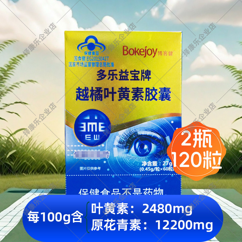2瓶共120粒】博客健多乐益宝越橘叶黄素胶囊易视疲劳蓝帽认证60粒