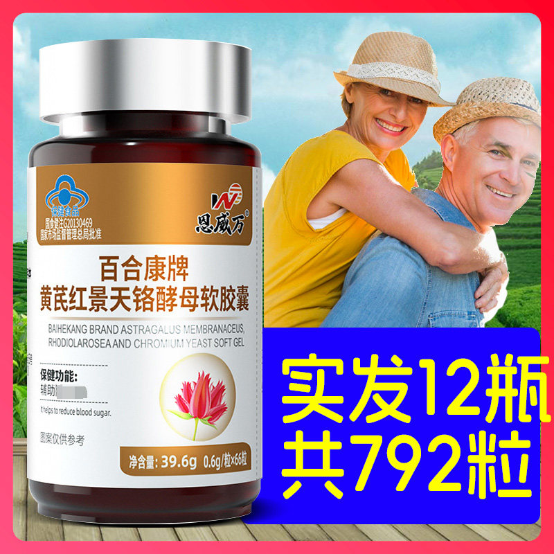 12瓶】恩威万百合康黄芪红景天铬酵母软胶囊吡啶甲酸铬66粒