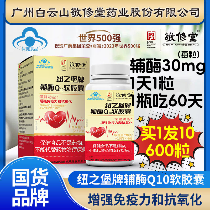 10瓶】白云山敬修堂辅酶q10国产软胶囊保健品素非还原型60粒