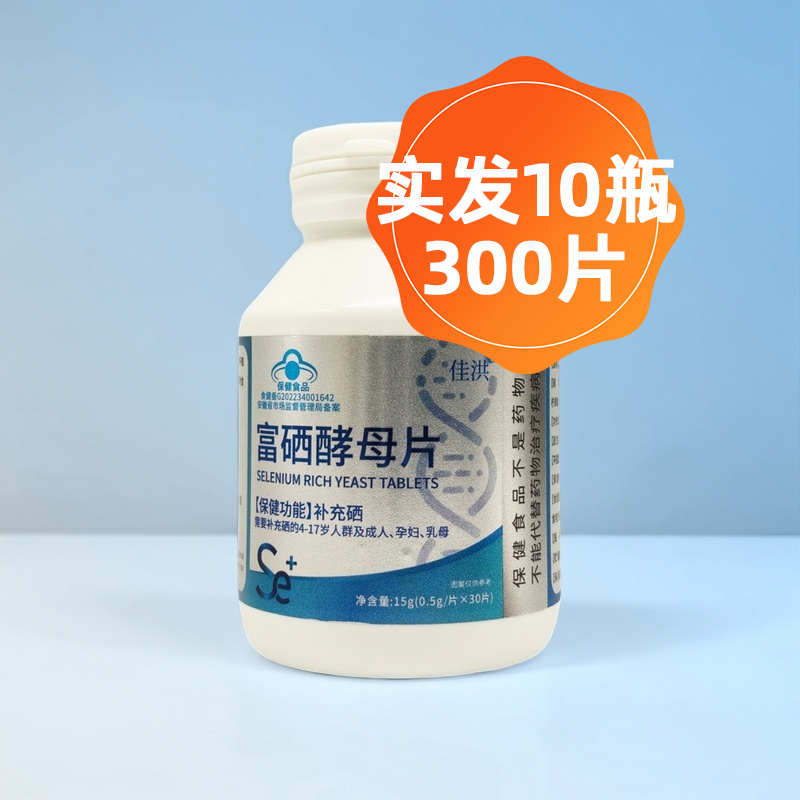 硒片补硒保健品富硒元素有机硒酵母60粒4-17岁儿童及成人孕妇乳母