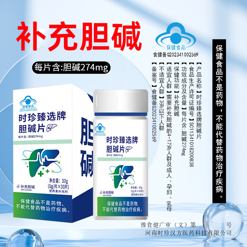 时珍甄选胆碱片补充胆碱补充剂4-17岁人群成人孕妇乳母30片