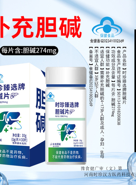 时珍甄选胆碱片补充胆碱补充剂4-17岁人群成人孕妇乳母30片