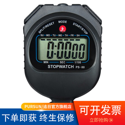 ps80计时器追日电子秒表运动