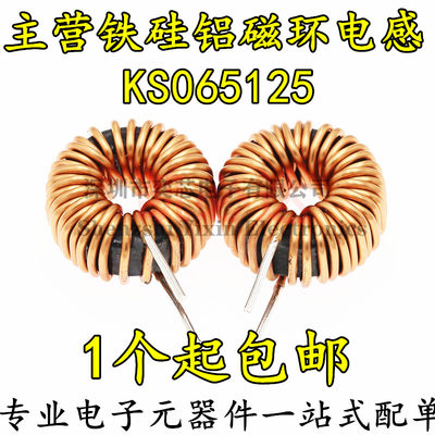 。KS065125 22/33/47/56/68/100UH 17MM 1.0线径 10A铁硅铝磁环电