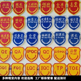 深圳物料员品管臂章工厂新员工安全员别针质检员布标QC红袖章定制
