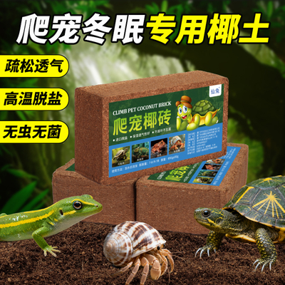 椰砖爬宠乌龟冬眠专用椰土