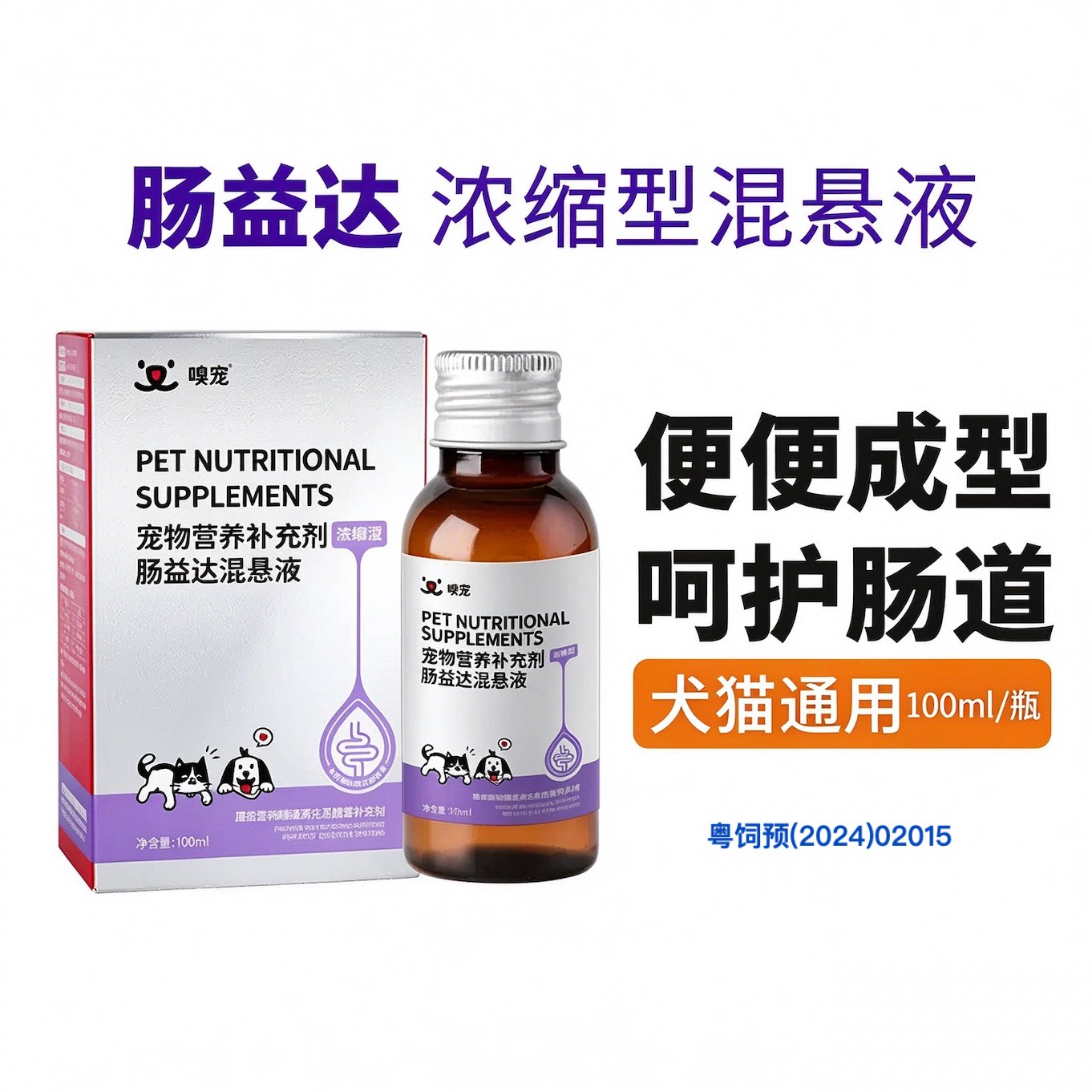 嗅宠肠益达混悬液猫狗水便软便猫狗胃肠调理液浓缩型通用100ml