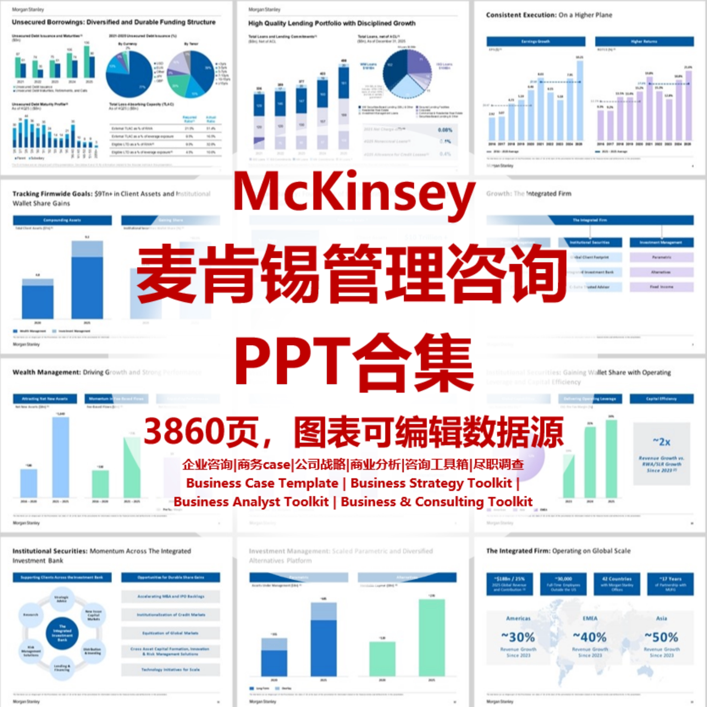 麦肯锡PPT MBB BCG 咨询公司 投行McKinsey麦肯锡PPT模板casebook