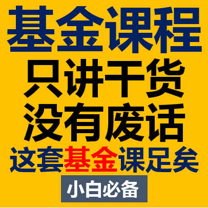 小白新手零基础投资基金理财入门到高级定投指数实操视频教程课程