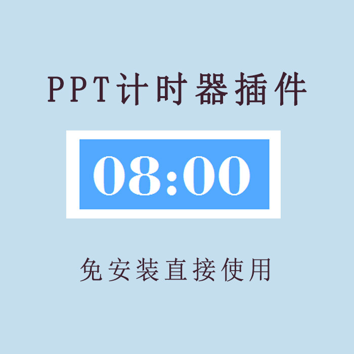 PPT倒计时器软件插件免安装适用于各种比赛演讲活动计时软件素材