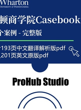 MBB麦肯锡WHARTON沃顿商学院PeterK豌豆派咨询公司面试CASEBOOK
