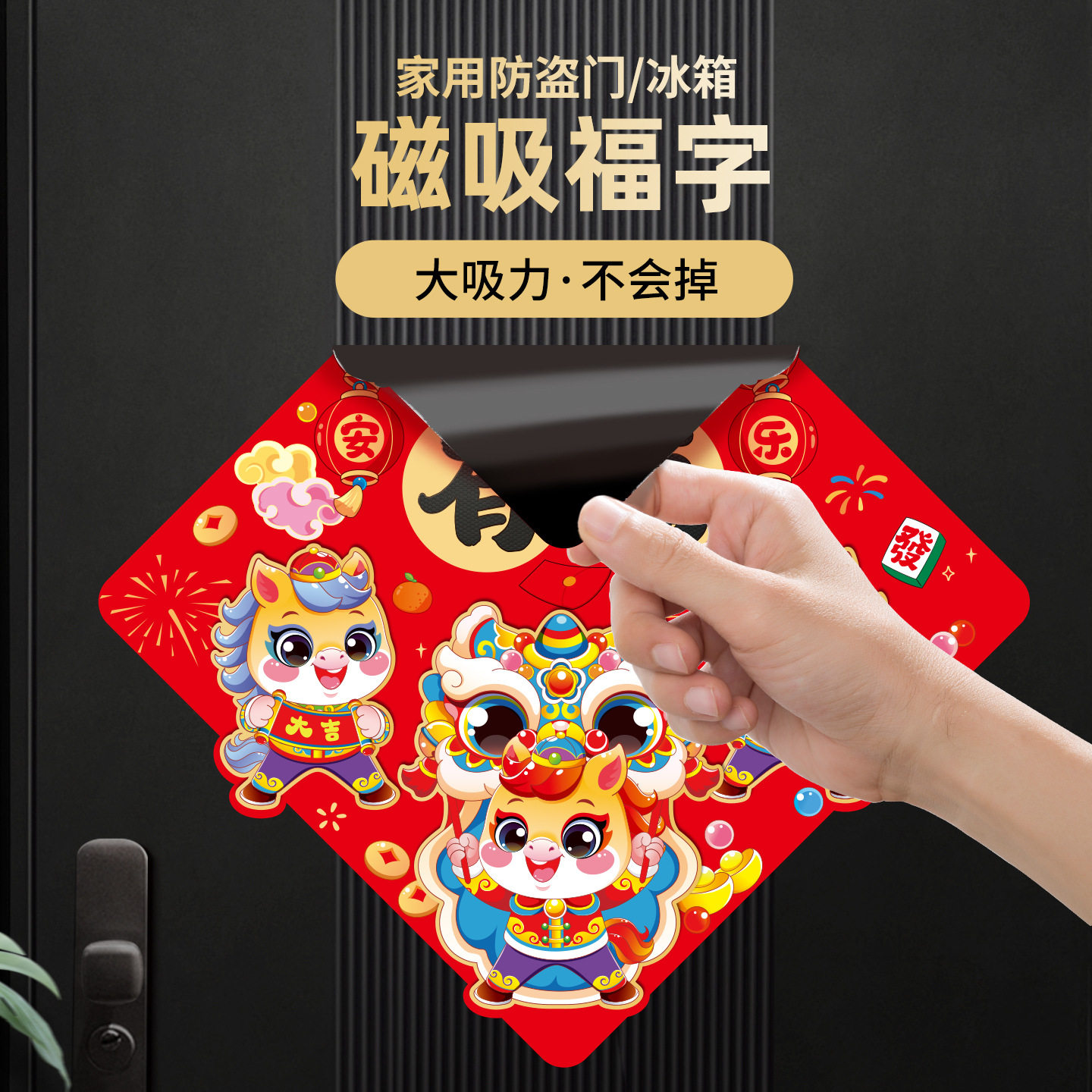 2026马年新年装饰磁吸福