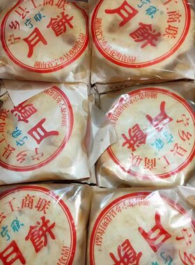 湖南长沙宁乡工商联月饼 湖南特产宁联月饼传统老式手工酥皮