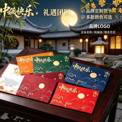 2026新款中秋节贺卡高级感公司送员工客户定制商务感恩祝福语卡片