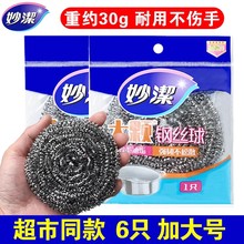 妙洁加大号钢丝球30g厨房刷锅清洁球洗碗洗锅家用不锈钢不掉丝网