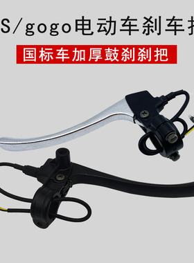 新国标电动车刹车把座鼓刹带断电开关小S刹把GOGO电车手柄带镜孔