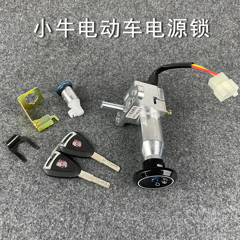 小牛N1S/N1电源锁N1U小牛n1n1s电门锁坐垫锁电池锁电动车启动套锁