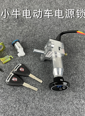 小牛N1S/N1电源锁N1U小牛n1n1s电门锁坐垫锁电池锁电动车启动套锁
