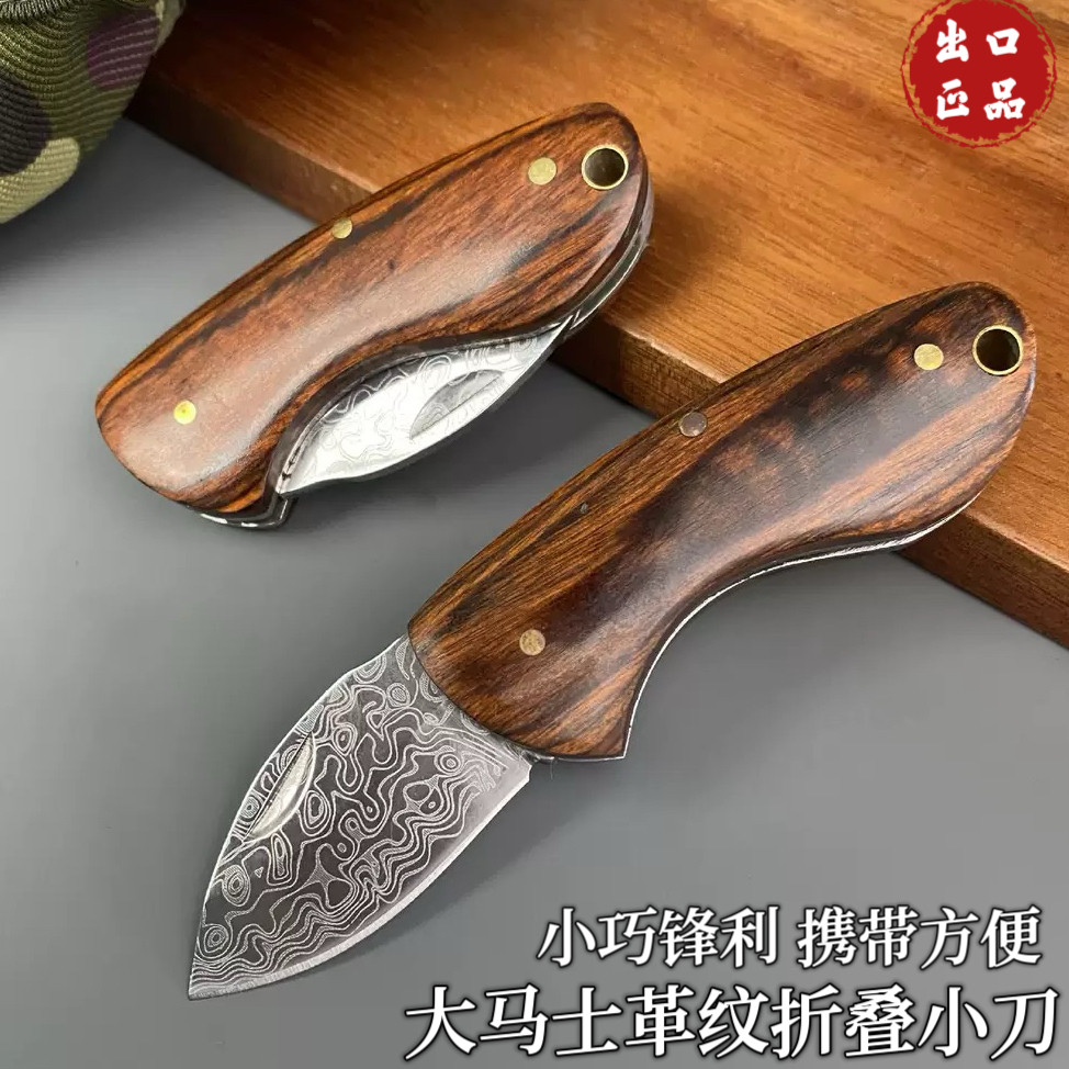 大马士革纹家用迷你水果刀钥匙扣折叠小刀高硬度口袋小刀拆解快递