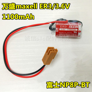 PLC锂电池 MAXELL 1100mAh全新 ER3 FUJI富士NP8P 正品 3.6V