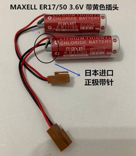 MAXELL ER17 原产带黄色插头 日本进口 3.6V 17505