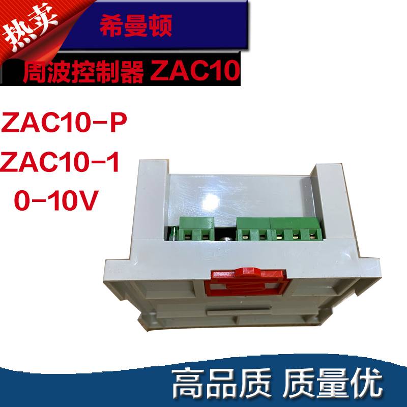 全新正品原装希曼顿周波控制器zac10-p zac10-1特价 6.18