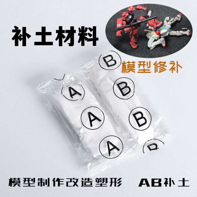 手办模型ab补土泥零件制作修改修补改造材料塑钢泥填雕塑工艺造景