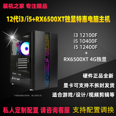 12代i3i5游戏电脑主机6500XT独显