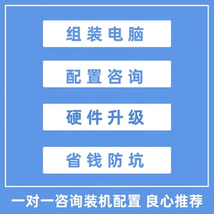 组装电脑配置咨询DIY电脑主机硬件升级台式家用整机南京装机之家
