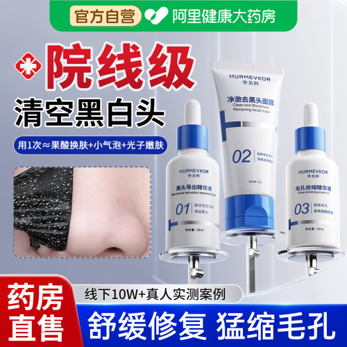中科院医研│专利级去黑头套装