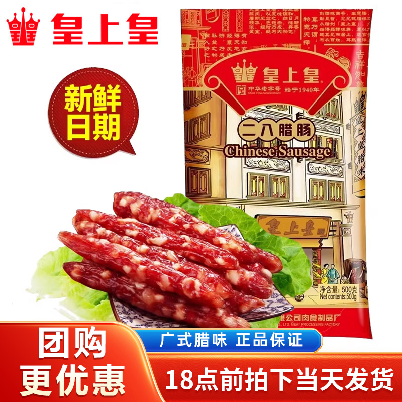 皇上皇二八腊肠500g广式腊味