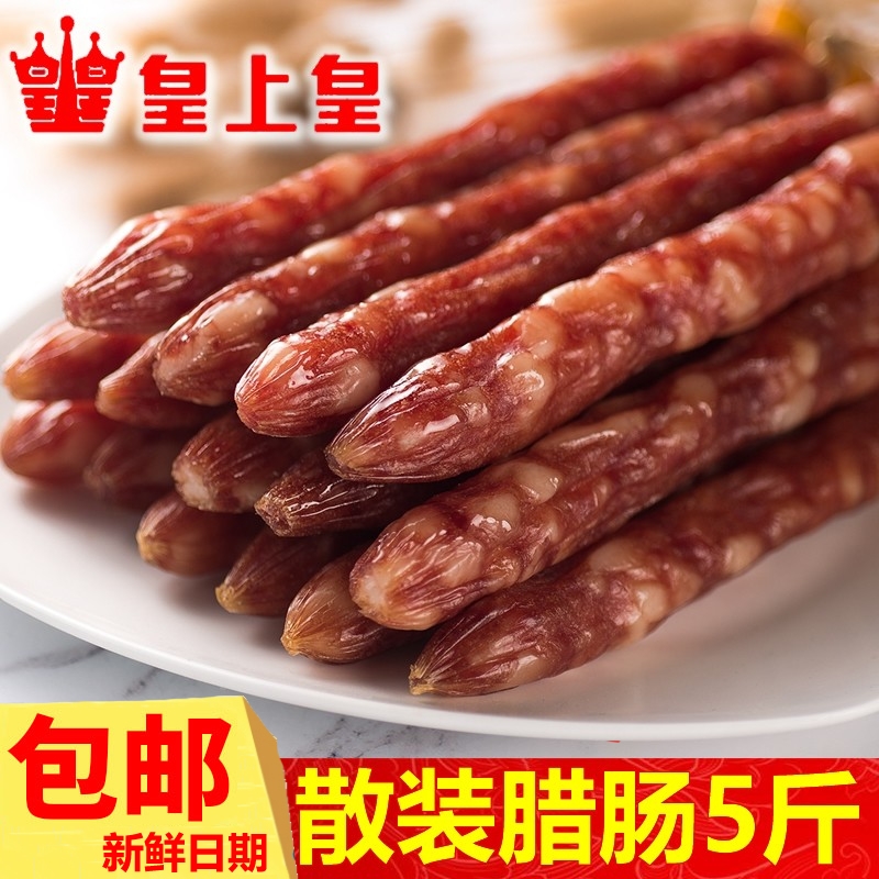 皇上皇散装腊肠5斤腊味煲仔饭