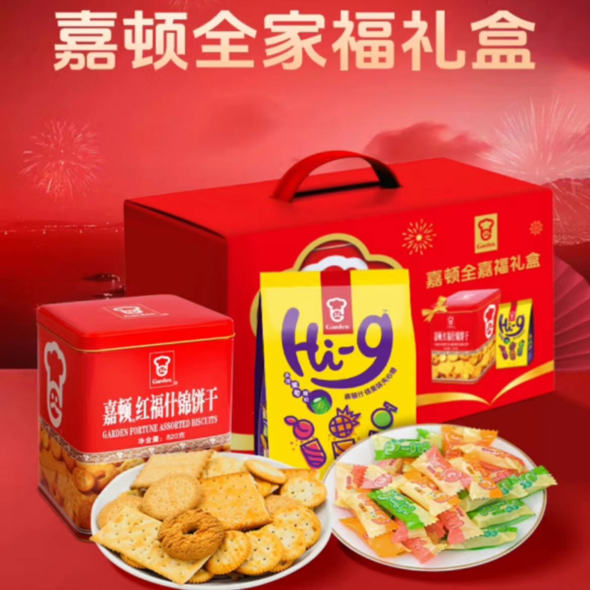 【限时促销】正品嘉顿全嘉福礼盒红福什锦饼干糖果送礼家庭大容量