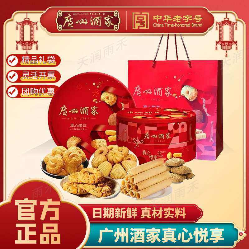 广州酒家真心悦享什锦饼酥礼盒手信曲奇饼干蛋卷腰果酥春节送礼品