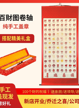 百财图手工盖章开业乔迁新居礼物