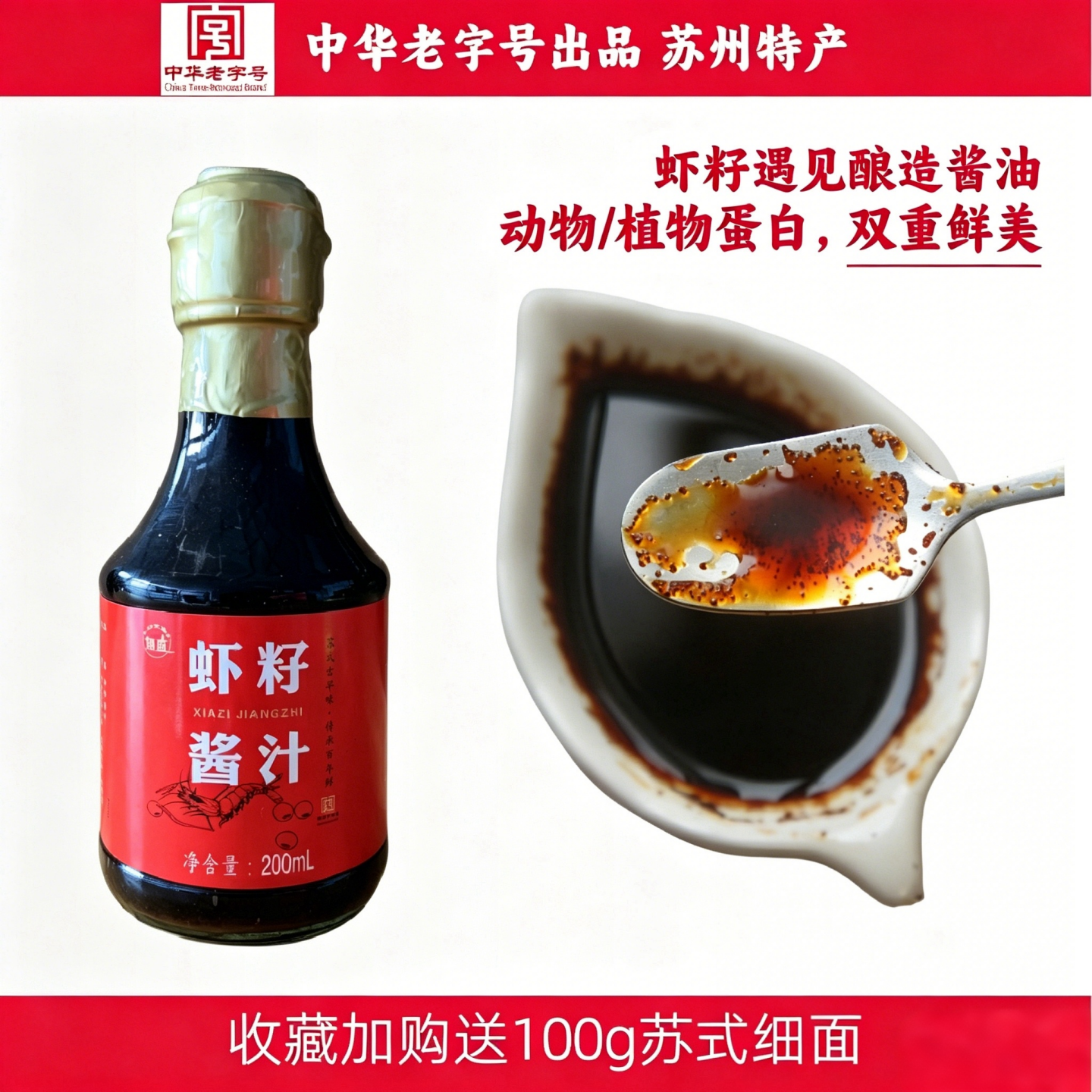 苏州特产甪直虾籽酱油老字号虾子酿造生抽阳春面专用家用玻璃瓶装