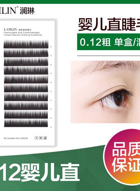 澜琳LAMLIN0.12圆毛直毛7-11mm单号装混装婴儿直嫁接假睫毛美睫店