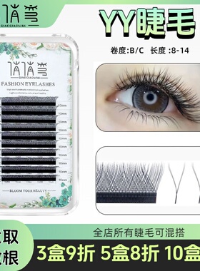 yy睫毛嫁接软毛0.07y型编织超软C翘爱情网丫丫种假睫毛美睫店专用