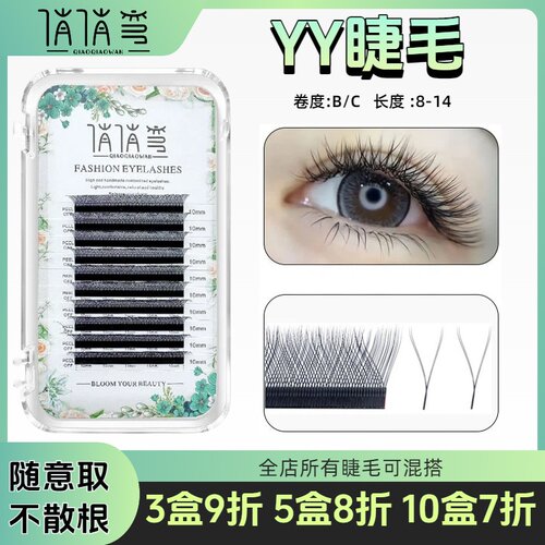 yy睫毛嫁接软毛0.07y型编织超软C翘爱情网丫丫种假睫毛美睫店专用