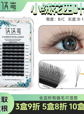 小绒花四叶草睫毛快速嫁接假睫毛美睫店专用不散根单根开花加密