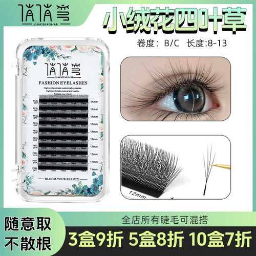 小绒花四叶草睫毛快速嫁接假睫毛美睫店专用不散根单根开花加密