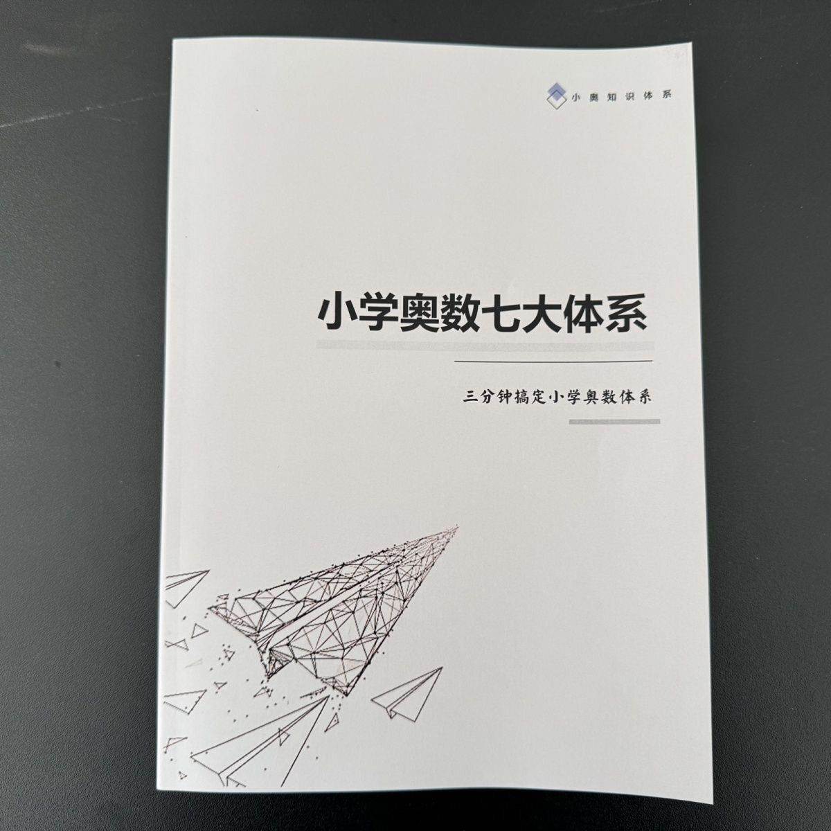 小学奥数七大体系三分钟搞定模块小学奥数体系知识点总结笔记本A4