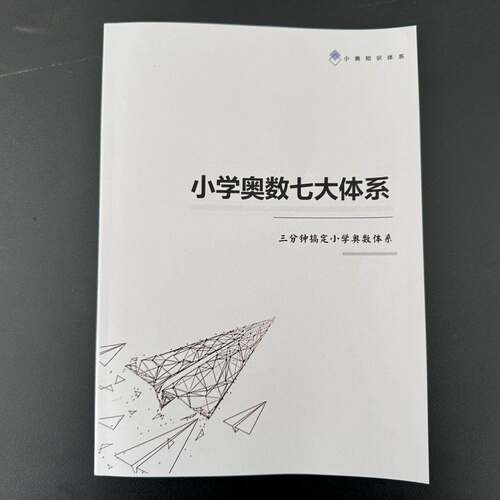 小学奥数七大体系三分钟搞定模块小学奥数体系知识点总结笔记本A4