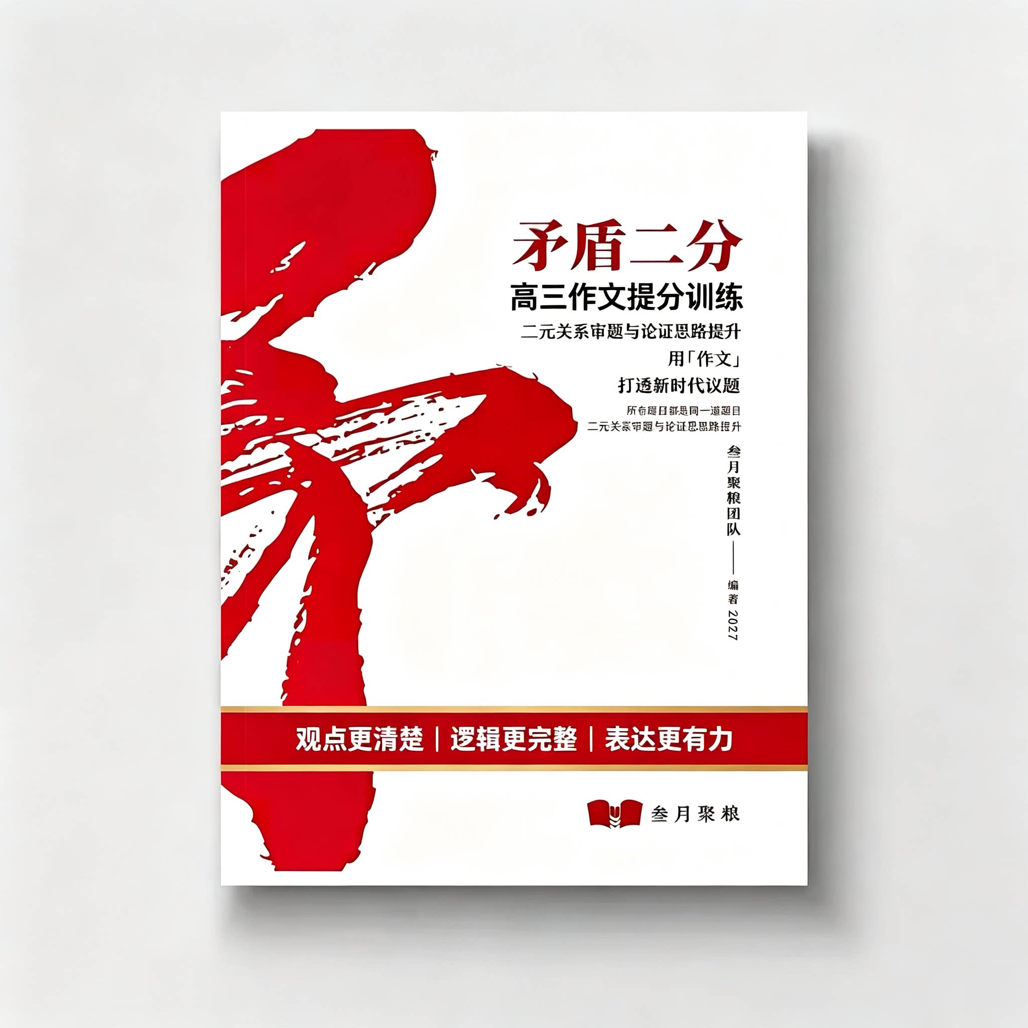 2027届叁月聚粮百题库高三语文作文审题训练议题练习本人物素材本