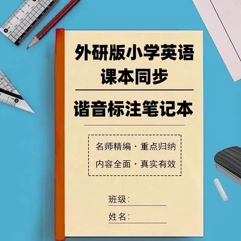 新外研版三四五六年级上下册英语谐音标注课本同步中文翻译预习本图片