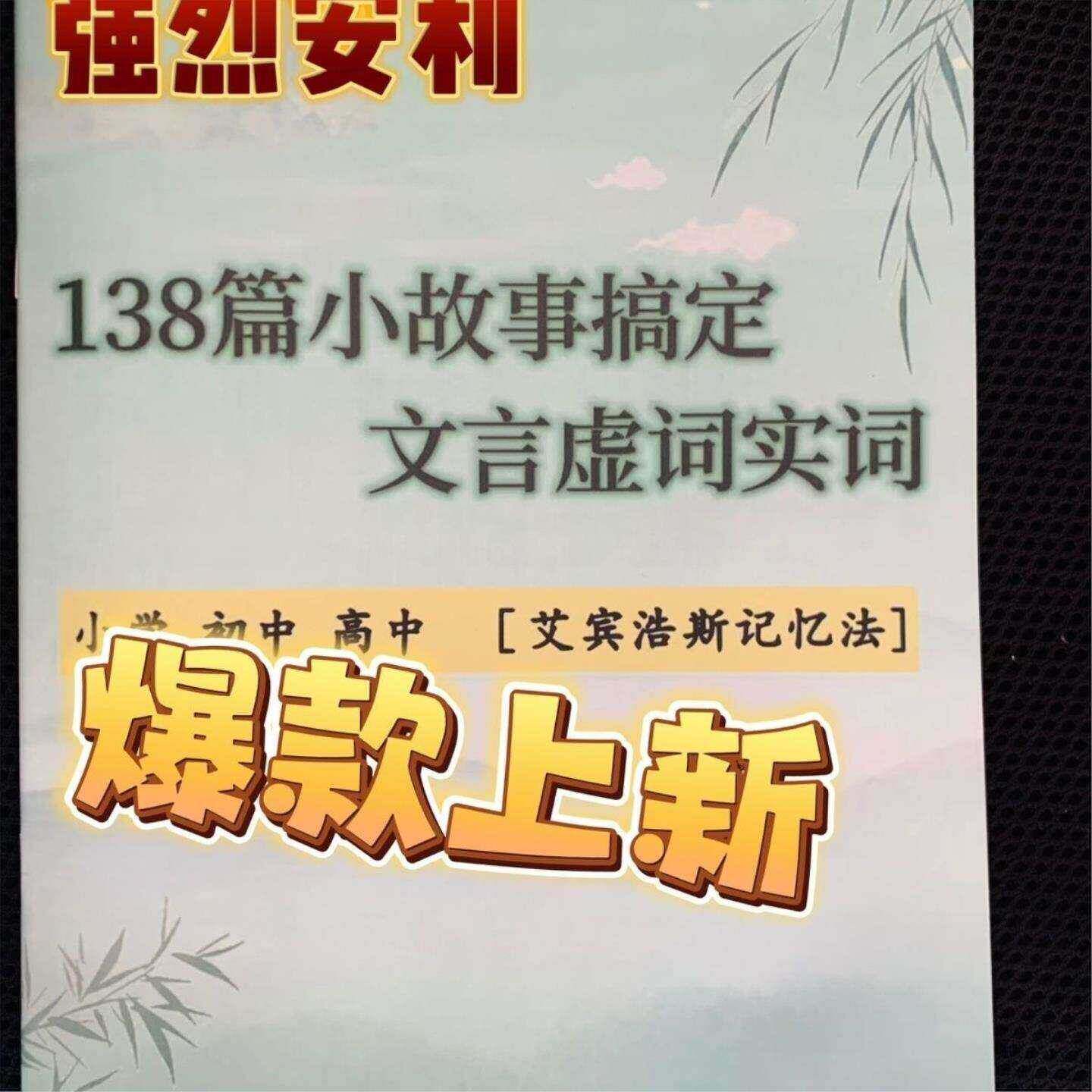 138篇小故事搞定文言实词虚词背诵原版资料(A4彩印钉装)