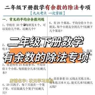 新版二年级下册数学有余数的除法专项练习九大高频考点应用题