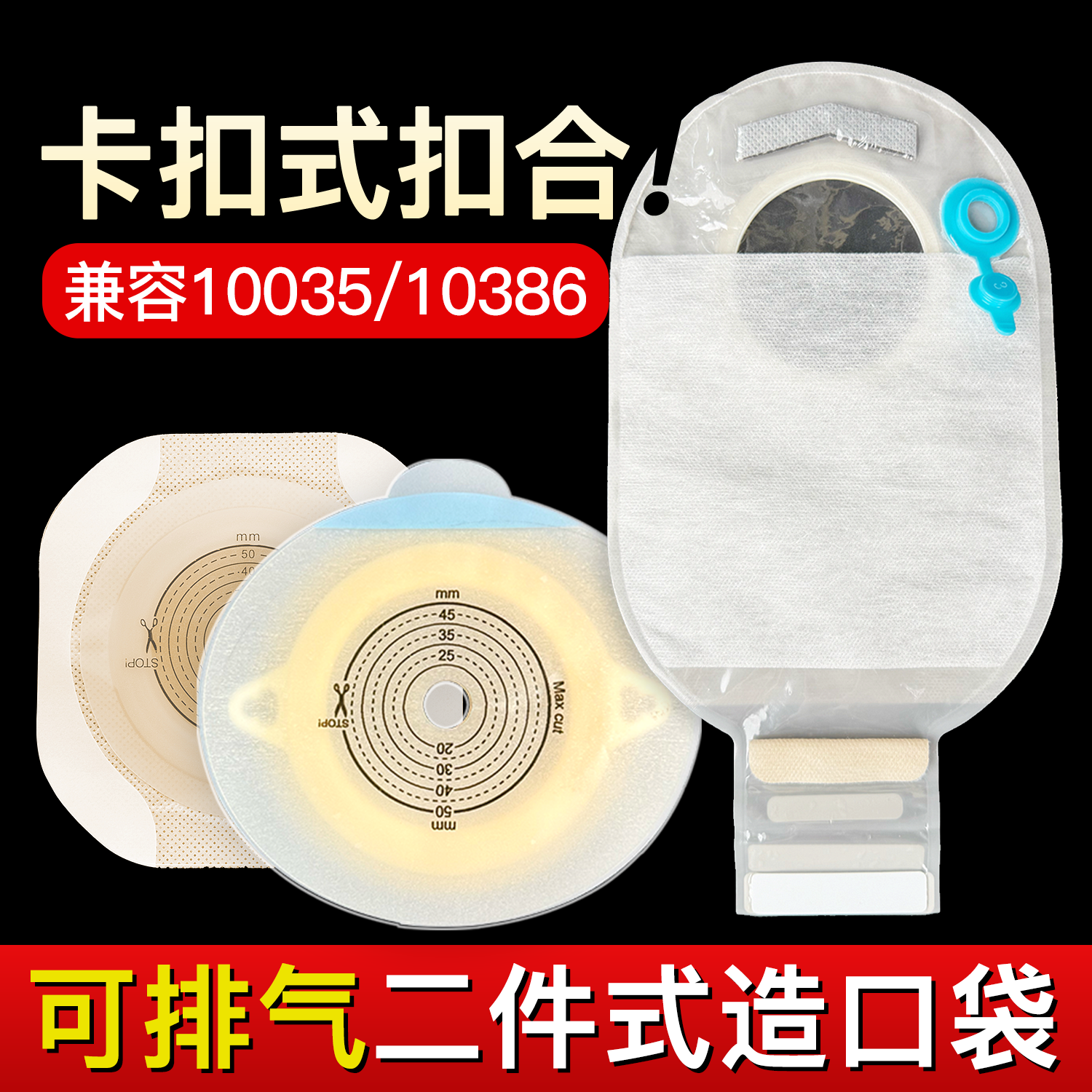 【医用品质】优乐活二件式造口袋