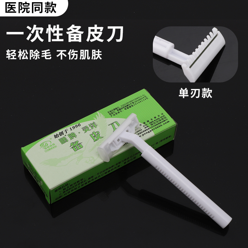 鹏牌灵洋一次性备皮刀独立包装