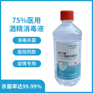 中北医疗酒精75度喷雾消毒液家用消毒酒精75%医用洗手液乙醇75度